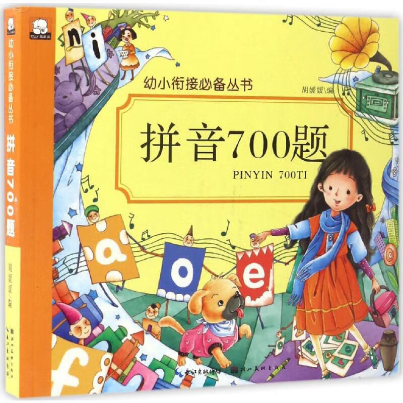 幼小衔接必备丛书.拼音700题拼音700题