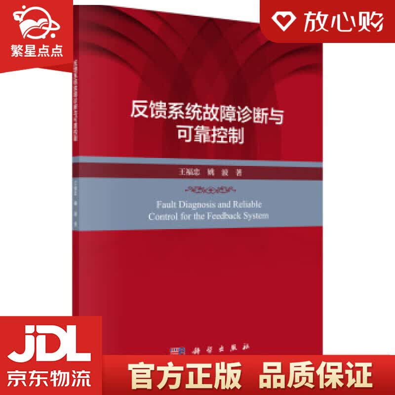 【新华书店正版图书】反馈系统故障诊断与可靠控制 王福忠,姚波 著 科学出版社 正版图书