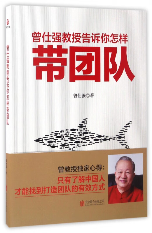 曾仕强教授告诉你怎样带团队