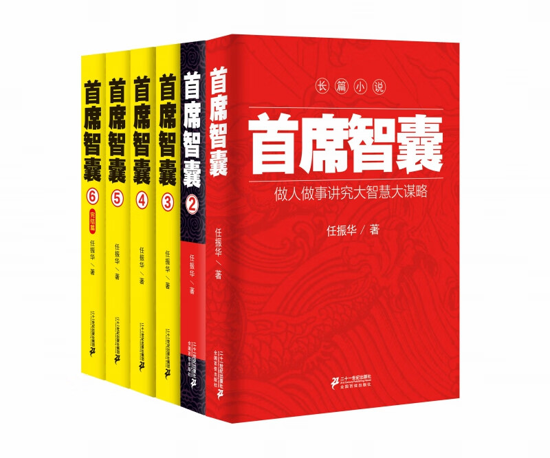 首席智囊（1-6）礼盒装