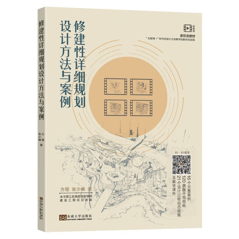 修建性详细规划设计方法与案例（视频版）