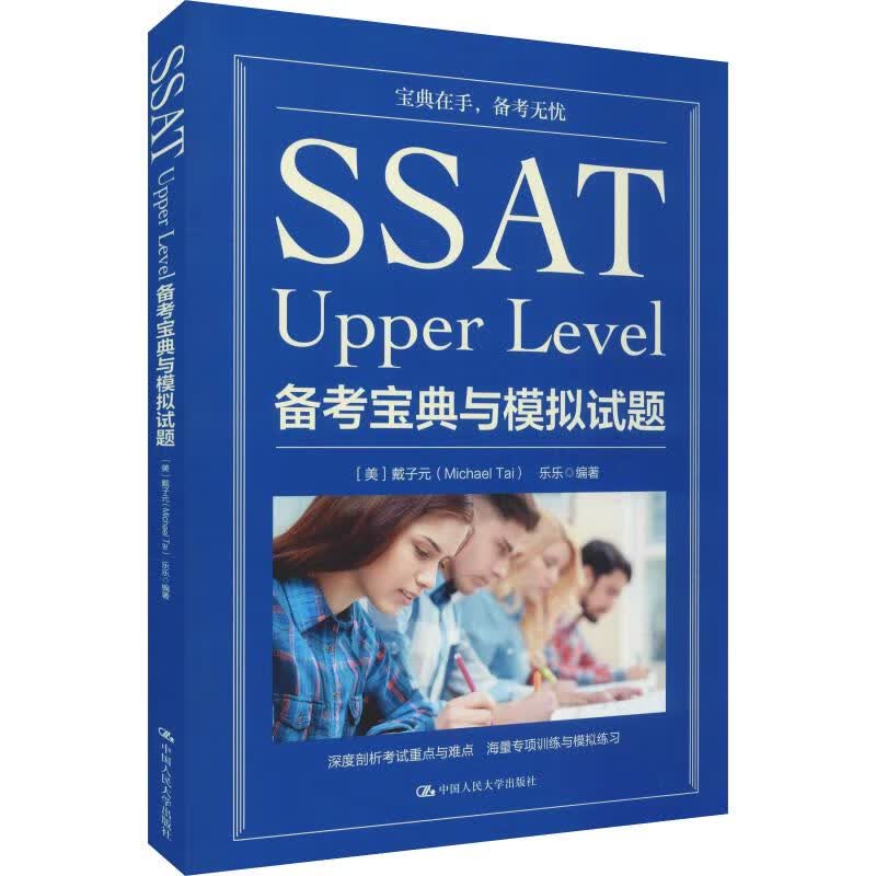 SSAT Upper Level备考宝典与模拟试题 (美)戴子元(Michael Tai),乐乐 书籍
