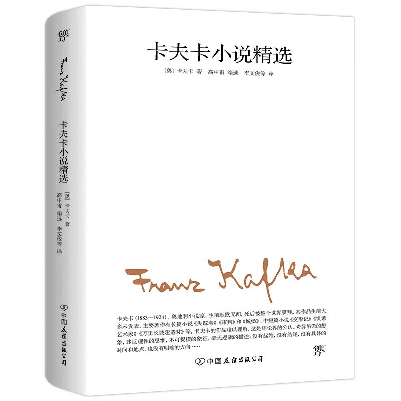 【创美工厂】卡夫卡小说精选（全新修订版，卡夫卡傲视天下的作品，与欧亨利、莫泊桑、契诃夫并称四大小说之王）