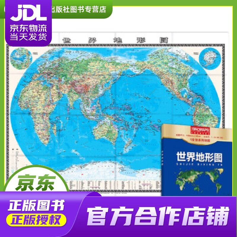 【正版图书 京东配送】新版 世界地形图 1.0680.745米 盒装易收纳 世界地图地形版 地理学习