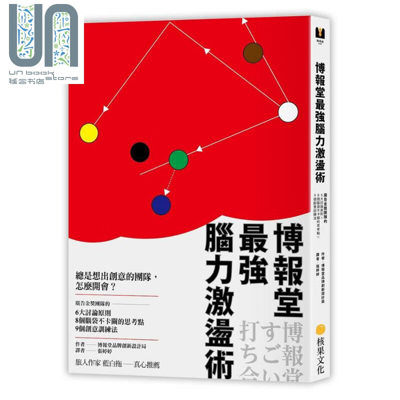 预售 博报堂*强脑力激荡术 港台原版 核果文化