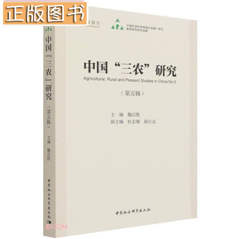 中国“三农”研究（第五辑）中国社会科学出版社 中社智库年度报告