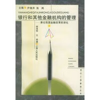 银行和其他金融机构的管理——兼论我国金融改革的深化【正版图书】