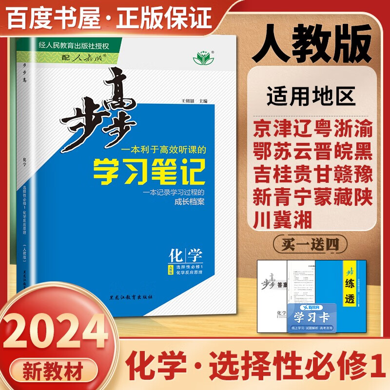 人教版配新教材2024正版金榜苑步步高学习笔记化学选择性必修1化学反应原理 高二同步选修一课时检测教辅资料
