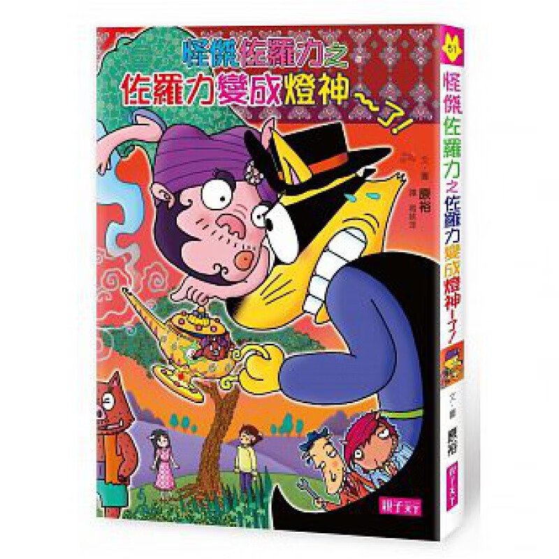 预订台版 怪杰佐罗力51 佐罗力变成灯神了 幽默趣味搞笑插画绘本儿童