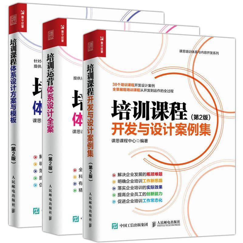 3本培训课程开发与设计案例集+培训课程体系设计方案与模板