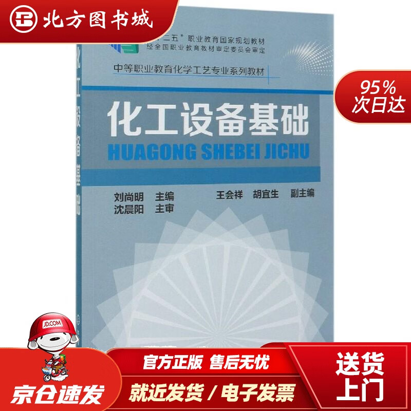 化工设备基础化学工业出版社 北方图书城