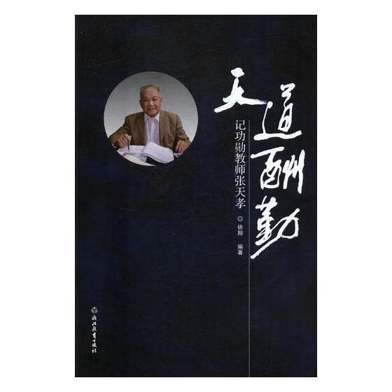 天道酬勤 姚小强 传记 9787553652214