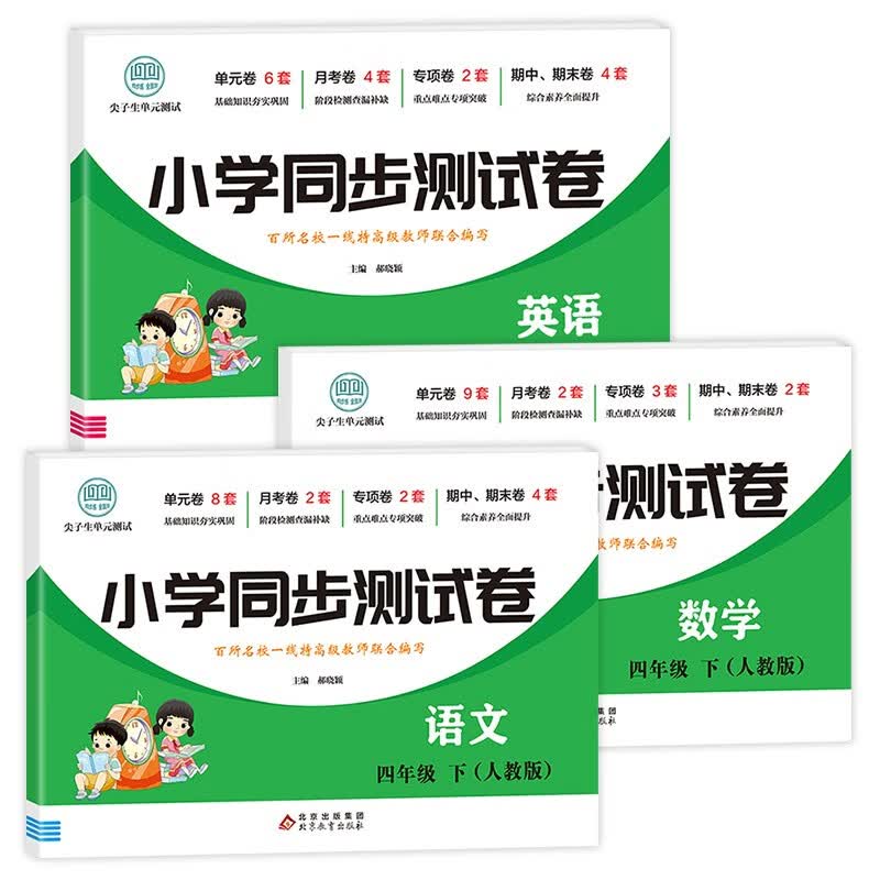 小学同步测试卷（人教版）四年级下（全3册）语文+数学+英语