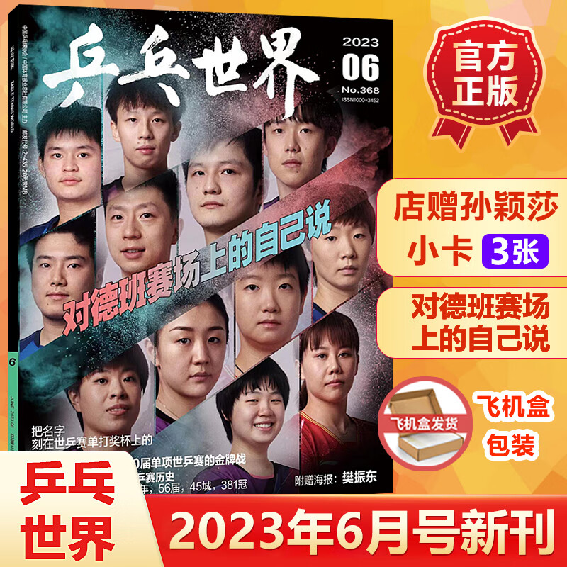 乒乓世界杂志2023年6月樊振东/孙颖莎