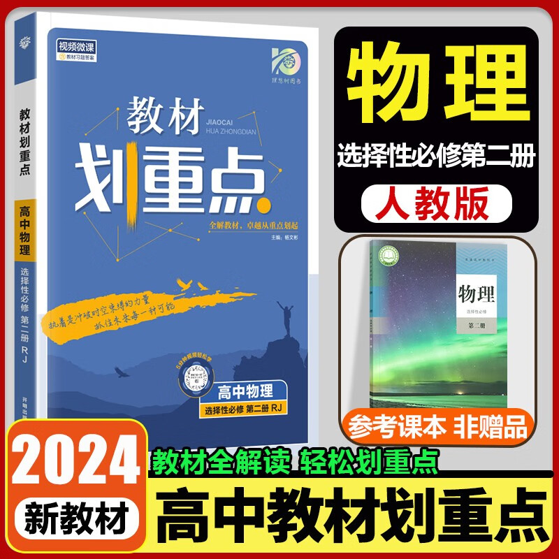 新教材2024版教材划重点高中物理选择性必修第二册人教版RJ 高中划重点高二物理辅导高考复习资料书