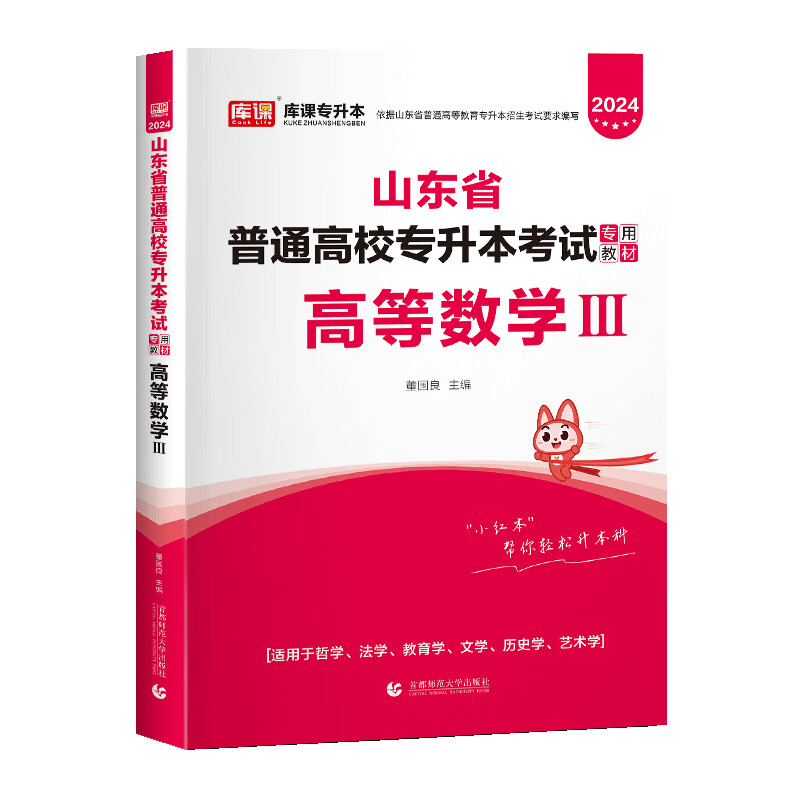 2024年山东省普通高校专升本考试专用教材·高等数学 Ⅲ