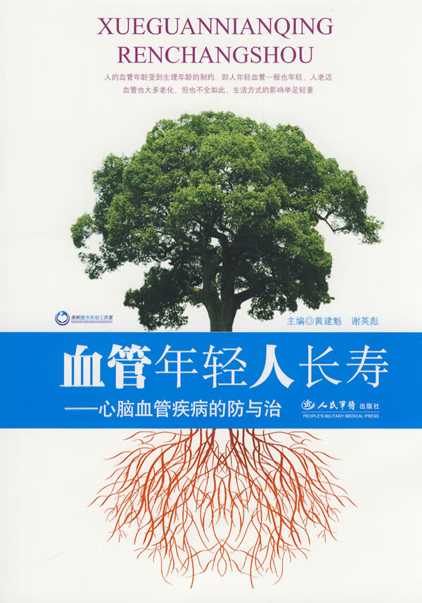 s血管年轻人长寿【正版图书】
