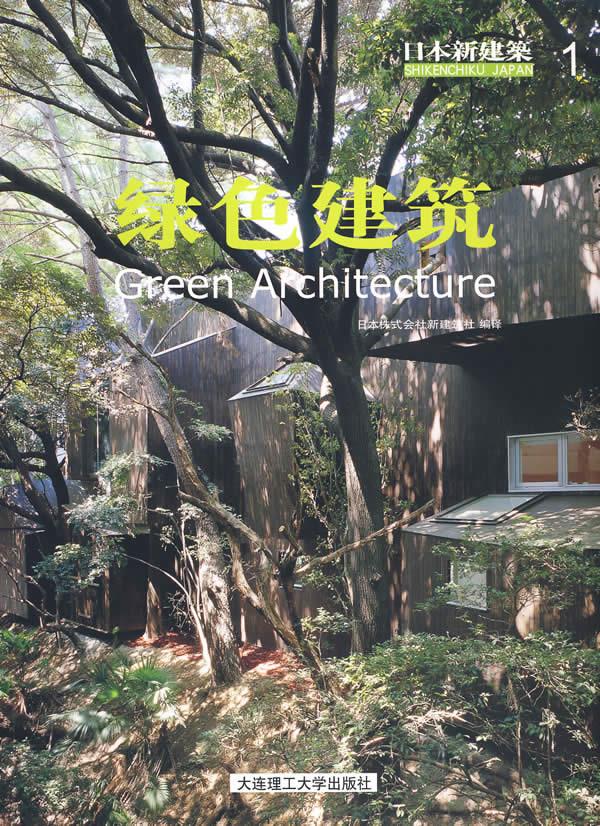日本新建筑1:绿色建筑【上新】
