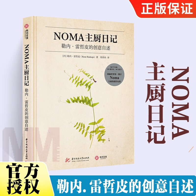 【瑕疵书98或99新】NOMA主厨日记 勒内·雷哲皮的创意自述 有书至美