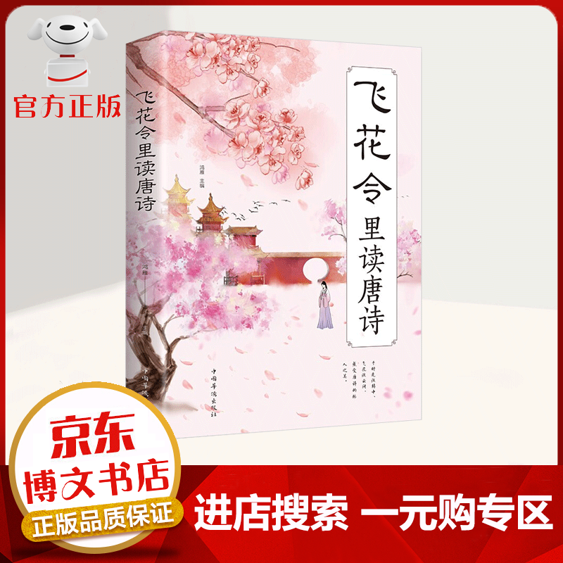 【一元购专区 1元商品】飞花令里读唐诗 中国诗词大会 中国古典诗词 诗歌词曲书籍