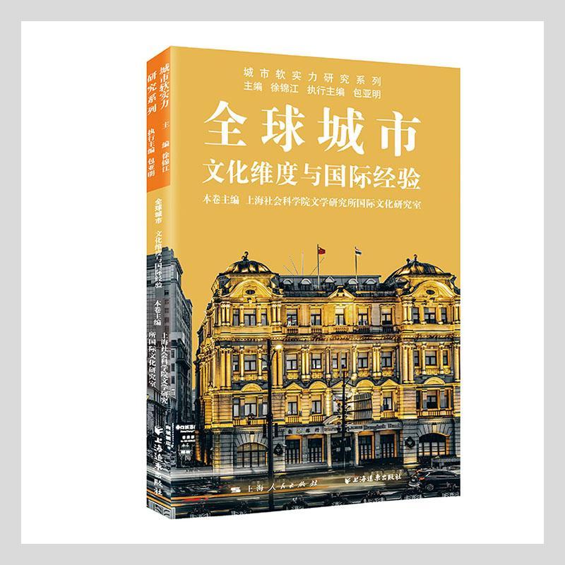 全球城市：文化维度与国际经验社会科学 图书