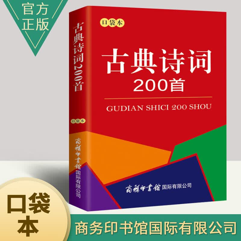 词语词典大全书小学生 中小学生课外阅读书籍工具书 古典诗词200首（口袋本）