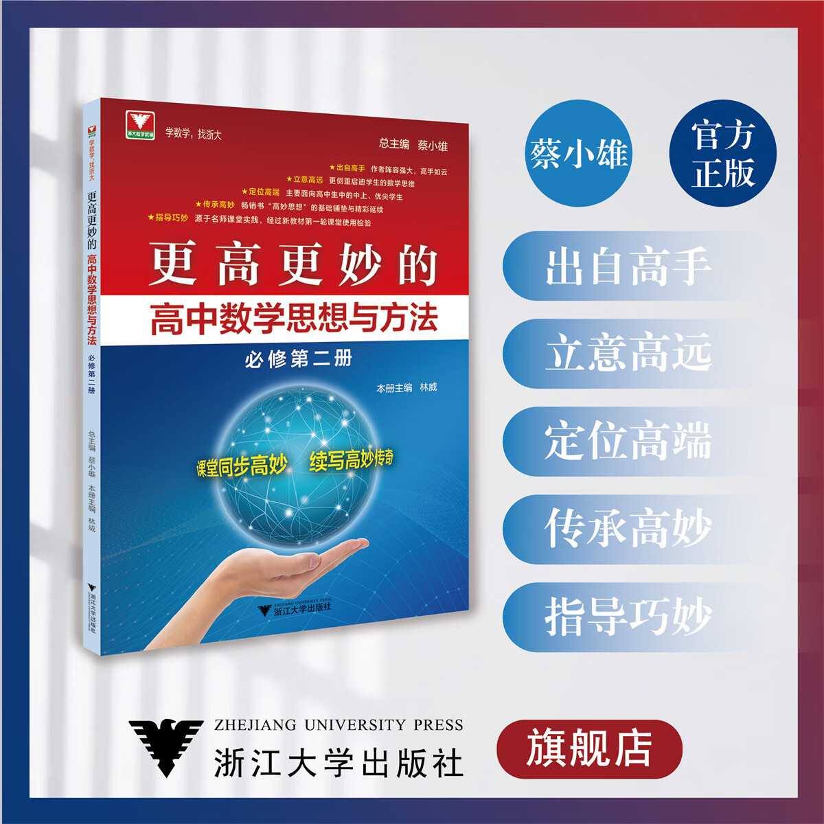 更高更妙的高中数学思想与方法（必修第二册）