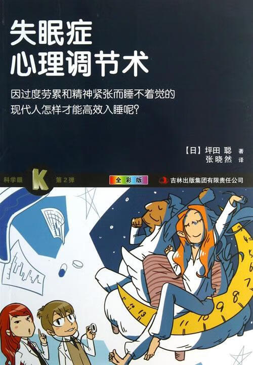 失眠症心理调节术【正版好书，下单速发】