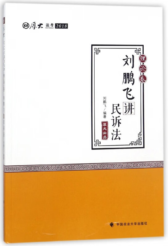 刘鹏飞讲民诉法(理论卷厚大法考2018)