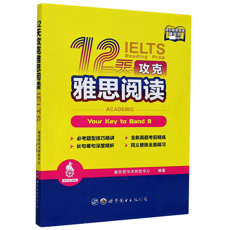 12天攻克雅思阅读