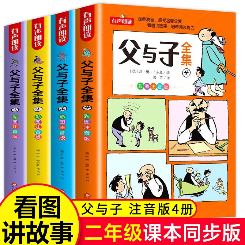 父与子全集全套共4册 彩图注音版看图讲故事作文版 小学生一二三年级漫画书搞笑儿童绘本课外阅读书籍