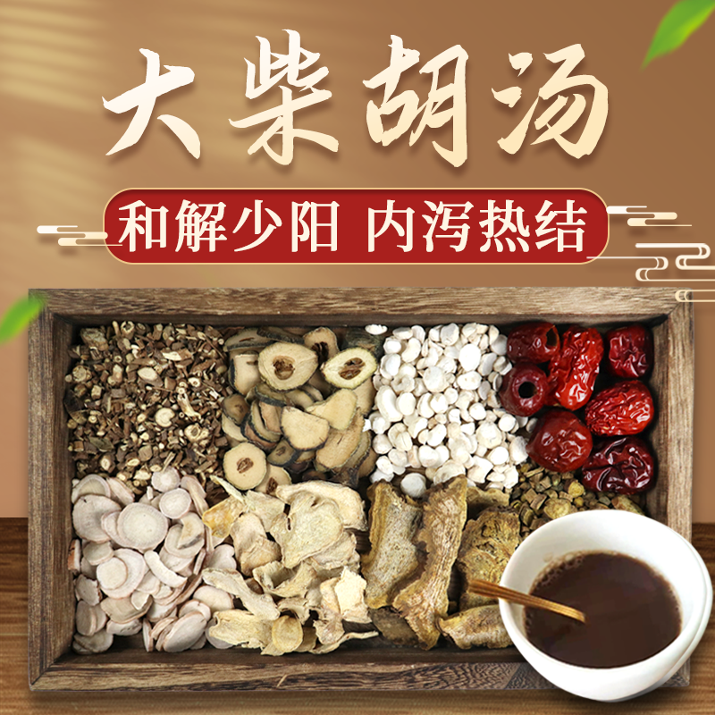 康益强大柴胡汤 和解少阳内泻热结胸胁苦满郁郁微烦心下痞硬中药拍方
