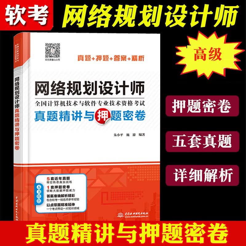 现货包邮 2020网络规划设计师真题精讲与押题密卷 押题密卷+多套真题+准确答案+名师解析