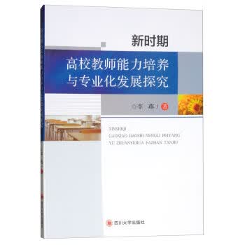 新时期高校教师能力培养与专业化发展探究 李燕