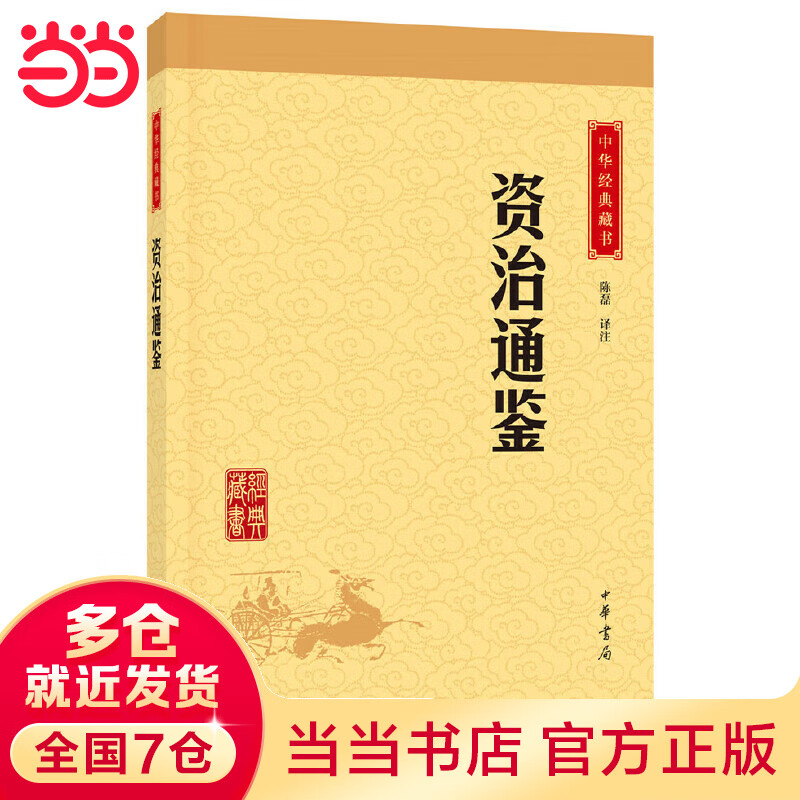 资治通鉴（中华经典藏书·升级版）