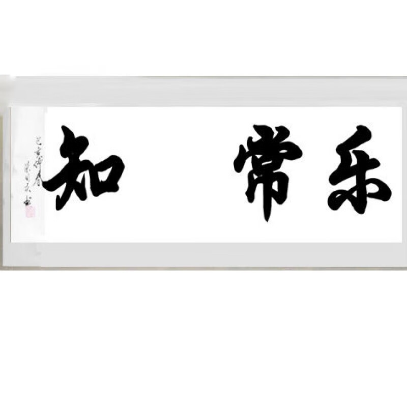 书法真迹手写书画作品办公室装饰精品卷轴画北极象 知足常乐(踩脚印)