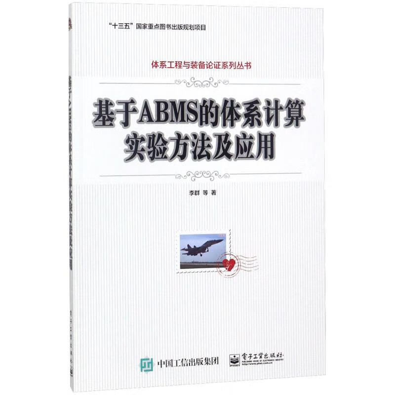 基于ABMS的体系计算实验方法及应用