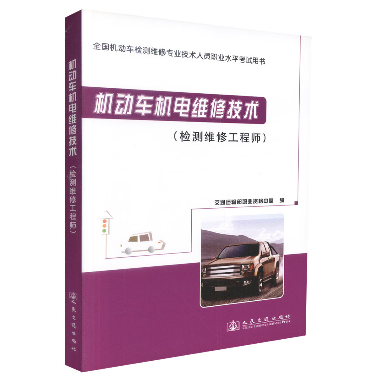 机动车机电维修技术【正版图书】