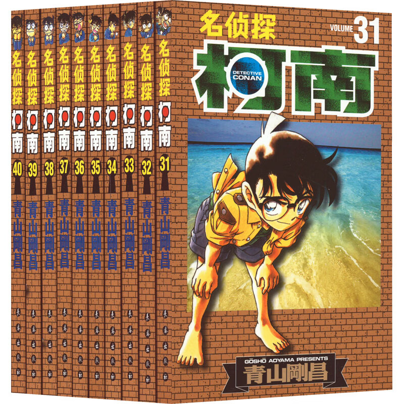 名侦探柯南 第4辑(31-40) (日)青山刚昌 著 青文 译 卡通漫画