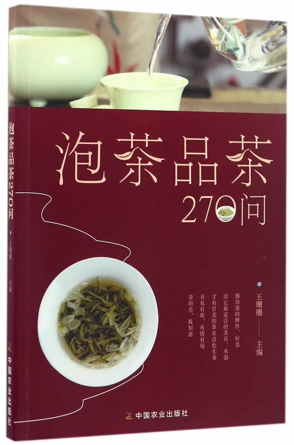 泡茶品茶270问【正版图书】