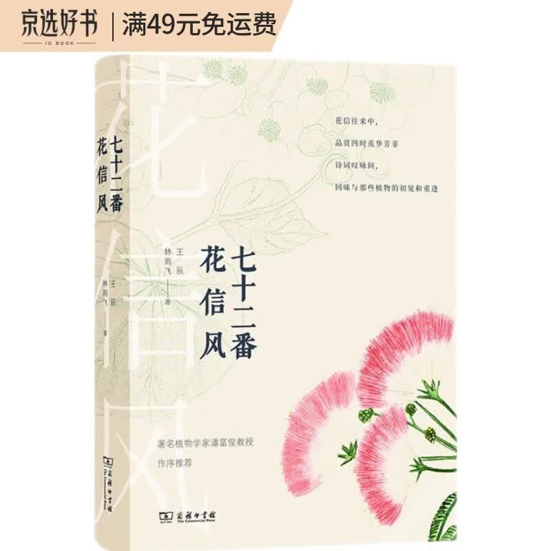 七十二番花信风(自然感悟丛书)
