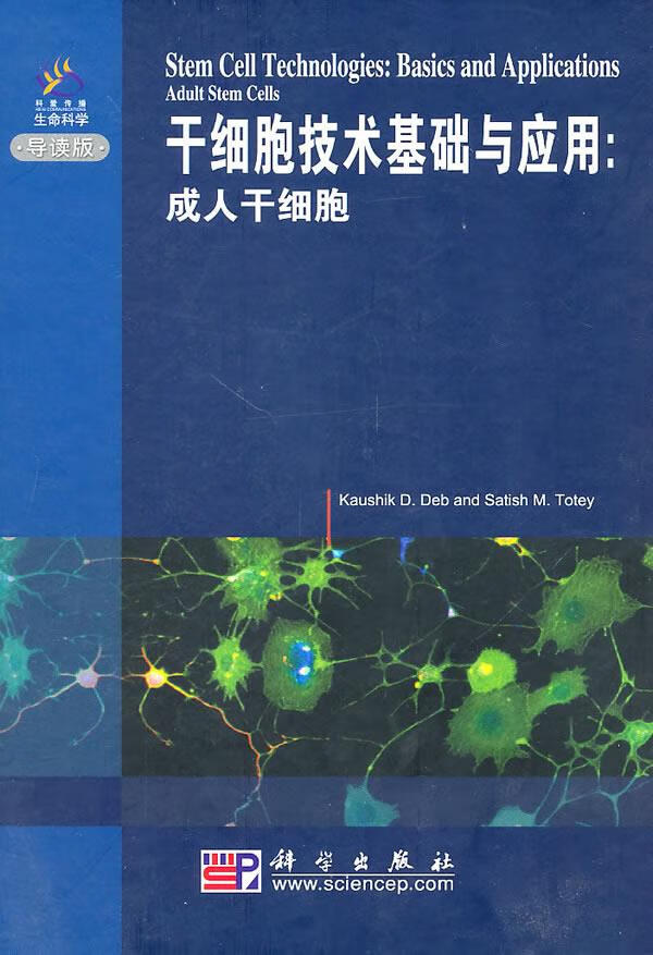 干细胞技术基础与应用:成人干细胞 (印)德布,(印)多德 编著【正版书】