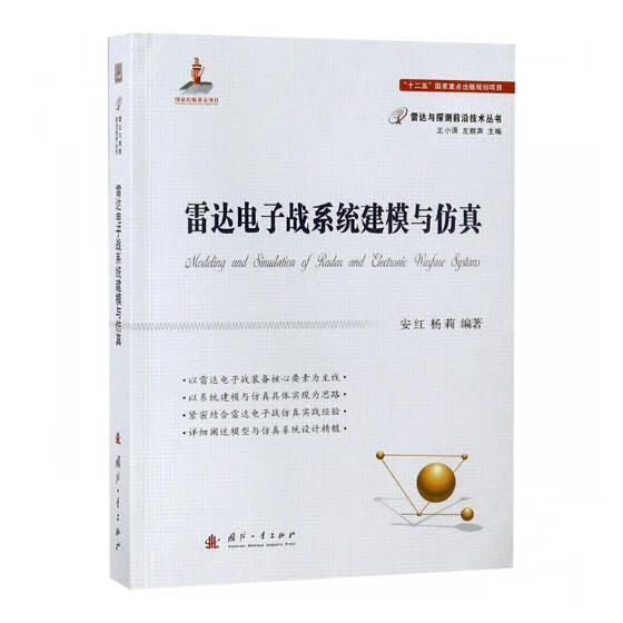 正版包邮 雷达电子战系统建模与仿真电子与通信雷达电子对抗系统建模 图书