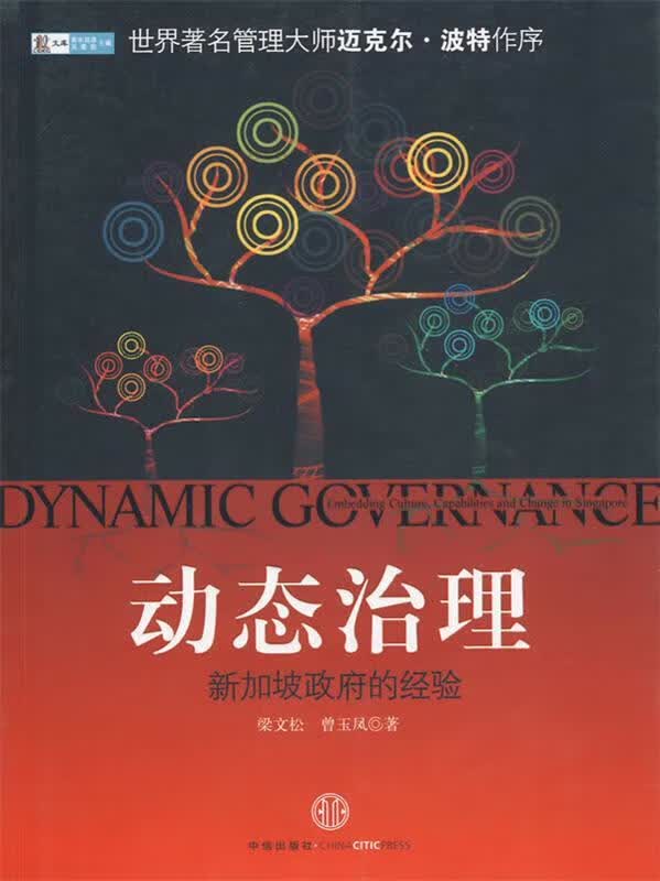 动态治理：新加坡政府的经验【正版图书，放心购买】怎么样,好用不?
