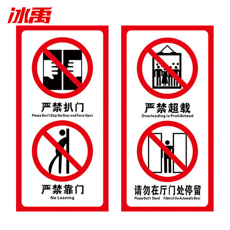 冰禹 bj209 电梯警示牌安全标识贴 温馨提示牌 10*20cm 严禁扒门靠门