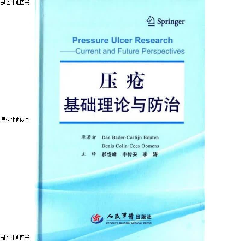 压疮基础理论与防治