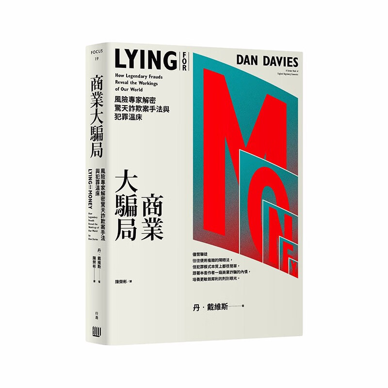 【预售】商业大骗局：风险专家解密惊天诈欺案手法与犯罪温床 港台原版 金融诈骗 交易骗局 滚雪球效应善本图书