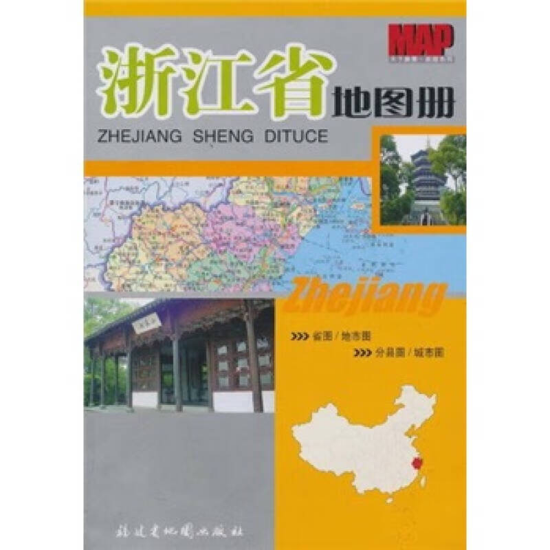 【书】浙江省地图册97878051684
