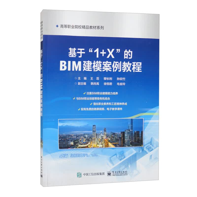 基于“1+X”的BIM建模案例教程