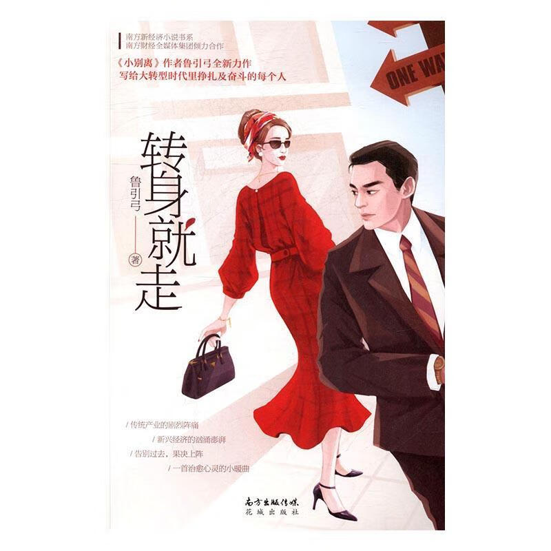 转身就走 鲁引弓 花城出版社 小说 书籍